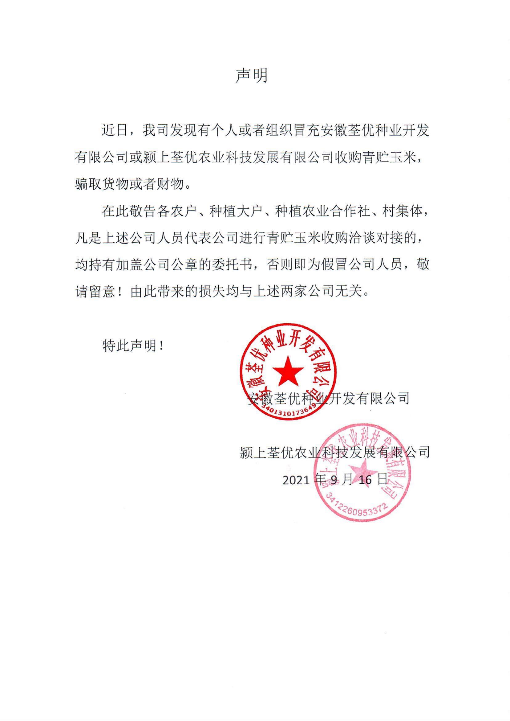 安徽荃優、潁上荃優聲明2021.9.18_00.jpg